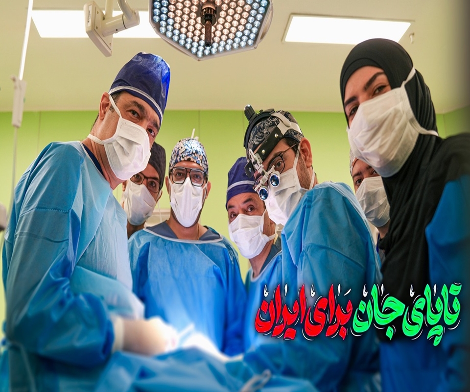 تا پای جان برای ایران