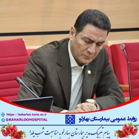 پیام تبریک مدیر بیمارستان بهارلو به مناسبت شب یلدا