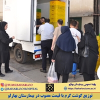 توزیع گوشت گرم با قیمت مصوب در بیمارستان بهارلو
