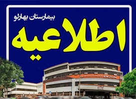 تأکید بیمارستان بهارلو بر پرهیز از گمانه‌زنی درباره علت فوت دستیار پزشکی و لزوم انتظار برای اعلام نتایج رسمی