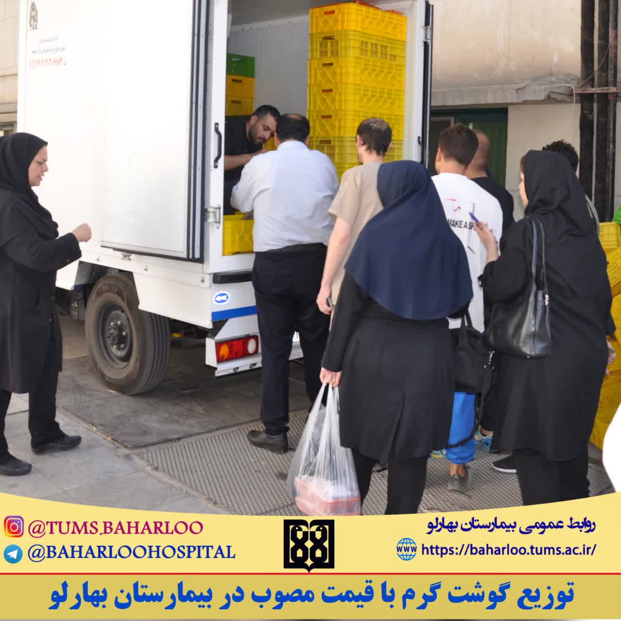 توزیع گوشت گرم با قیمت مصوب در بیمارستان بهارلو